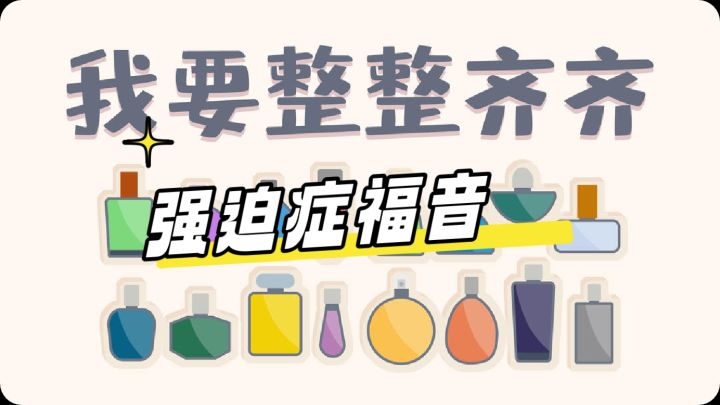 把凌乱的东西整理整齐吧!截图