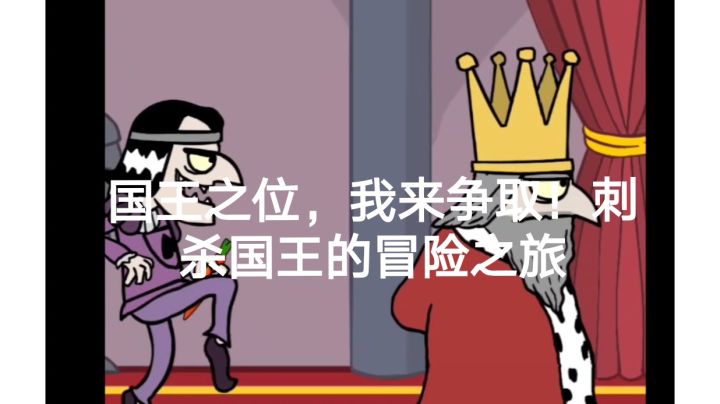 国王之位,我来争取!刺杀国王的冒险之旅截图
