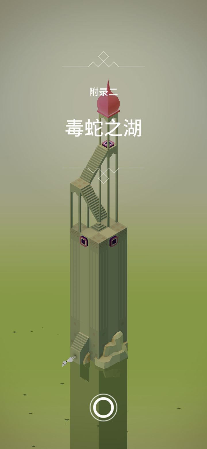【纪念碑谷1】附录二 毒蛇之湖截图