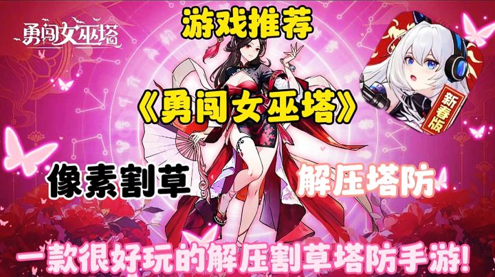 【游戏推荐】勇闯女巫塔:一款非常爽的解压割草塔防手游!截图