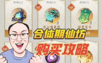 合体期仙坊购买攻略