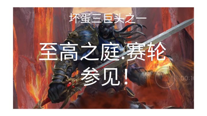 至高之庭赛轮攻略，国王挚友的痛，你懂吗？截图