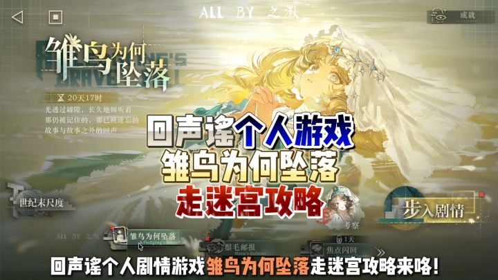 回声谣小游戏雏鸟为何坠落攻略截图