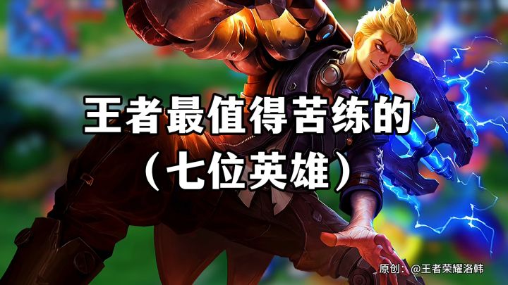 王者最值得苦练的七位英雄截图