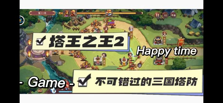 塔防游戏千千万,拥有剧情最浪漫!欢迎体验三国武将塔防手游。截图
