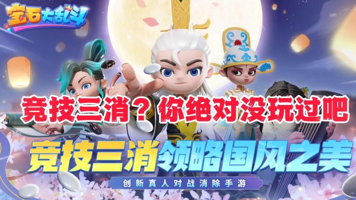 宝石大乱斗:竞技型三消,你没有玩过的全新版本!真的很好玩⚡截图