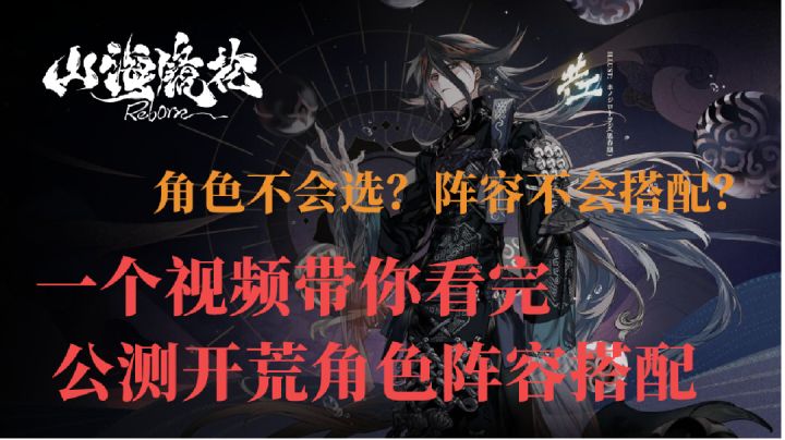 山海镜花开荒阵容搭配攻略!截图