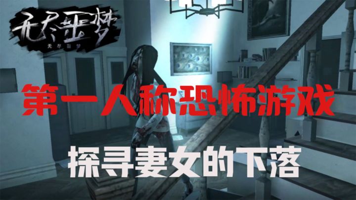 无尽噩梦系列的第一部作品,也是最值得玩的作品,恐怖系数拉满截图