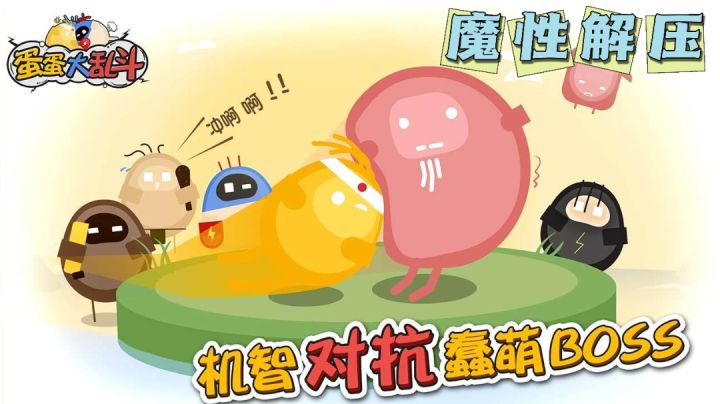 【蛋蛋大乱斗】静观敌人自相残杀,坐收渔翁之利截图