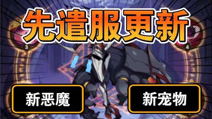 先遣服更新!新恶魔!新宠物!新兽灵!截图