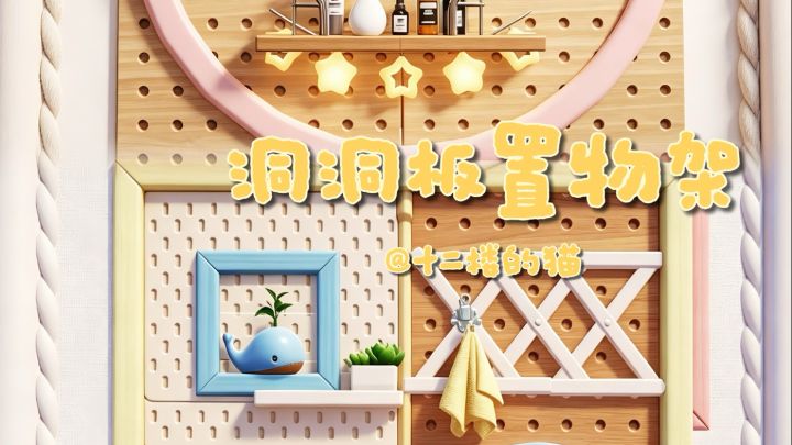 心动小镇:洞洞板置物架~截图