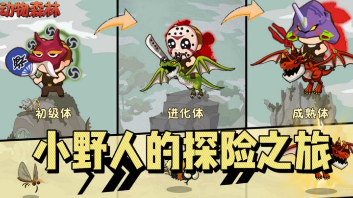 小野人的探险之旅  体验横行霸道的刺激 ＃萌宠在哪里＃截图