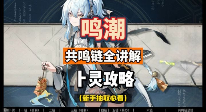 卜灵共鸣链全讲解,命座分析及抽取建议,鸣潮2.8攻略。截图