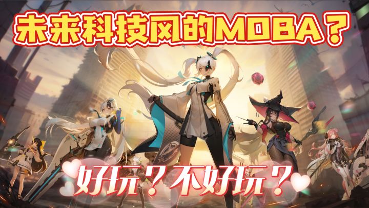 新MOBA?玩了才知道这款未来科技风的MOBA居然...截图