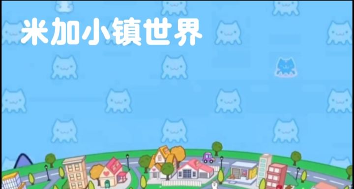 米加小镇世界开启截图