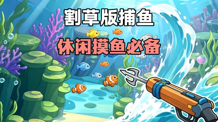 在深海中愉快捕鱼!一箭三雕不在话下❗开始轻松休闲的摸鱼吧!截图