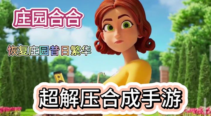 超解压合成手游,当我拥有了一个庄园,怎么恢复昔日的繁华。截图