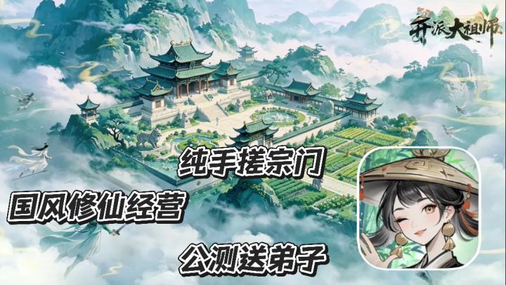 开派大祖师:从零开始手搓宗门 国风修仙经营 公测送五魂弟子截图