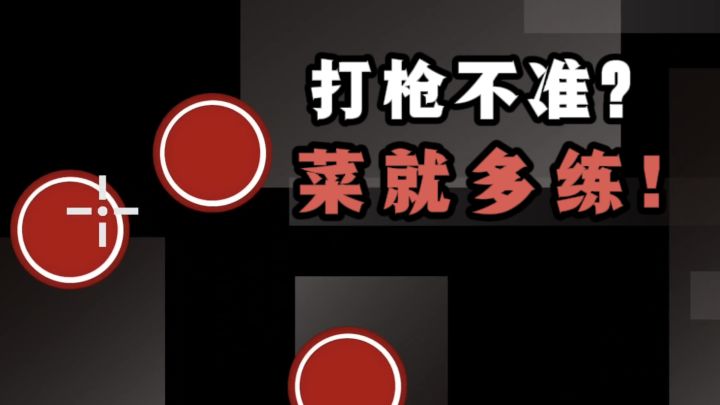 打枪总是描边❓那就多练吧❗截图