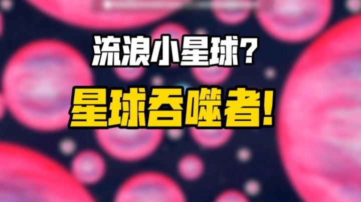 这是一款你以为是流浪小星球?结果却是星球吞噬者的游戏!截图