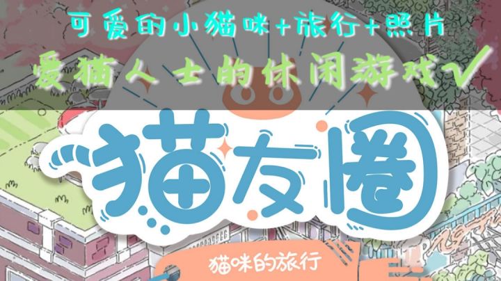 小猫咪?朋友圈?爱猫人士的休闲游戏√#新游观察局#截图