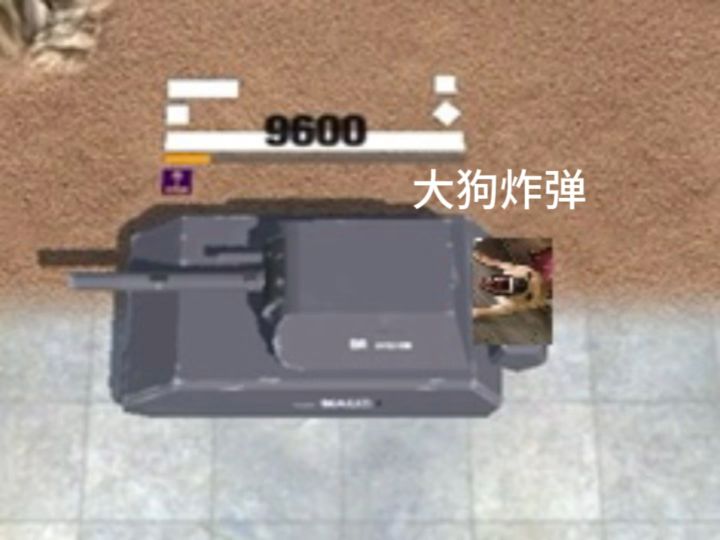 大狗自爆弹截图