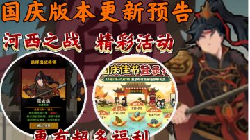 【无悔华夏】国庆版本更新内容！河西之战爆料！还有超多福利！