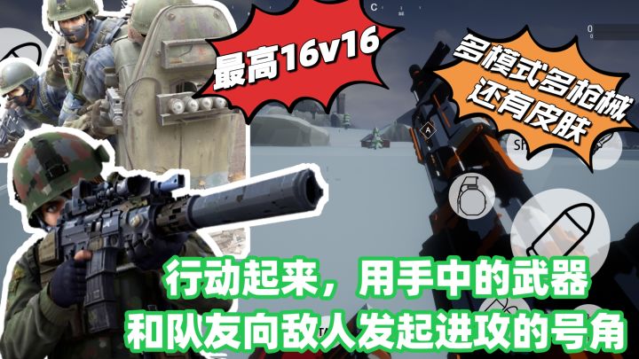 玩法多❗最高16V16❗行动起来,拿起武器和队友发起进攻赢下胜利❗截图