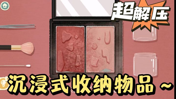 沉浸式收纳物品❗️百万下载量❗️超解压小游戏❗️截图