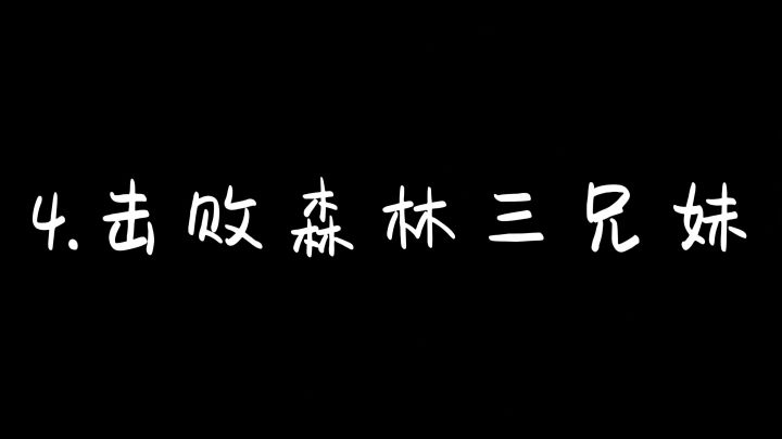 4.击败森林三兄妹截图
