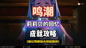 鸣潮2.6隐藏任务，莉莉贝的回忆，隐藏成就和三个宝箱。