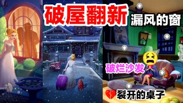 破屋翻新‼️💔终于给我玩到了‼️开局三秒遭背叛，风雪夜回老家装修