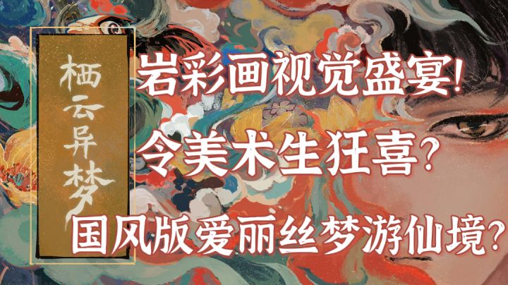 国风版爱丽丝梦游仙境？——《栖云异梦》＃新游观察局＃截图