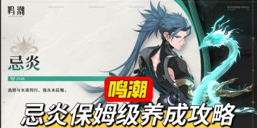 保姆级养成攻略！1.3复刻up忌炎角色前瞻