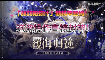 帕弥什战场极限反杀，30秒看懂高燃名场面