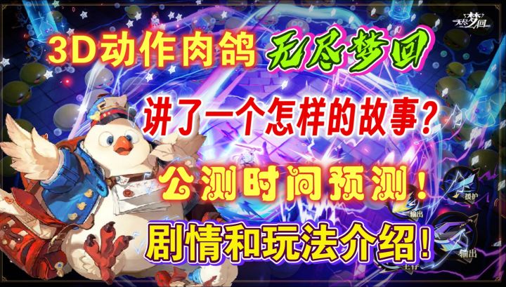 3D动作肉鸽割草游戏无尽梦回,讲了一个怎样的故事?公测时间预测截图
