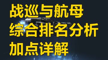 【无尽的拉格朗日】战列巡洋舰与航母综合排名分析及加点详解