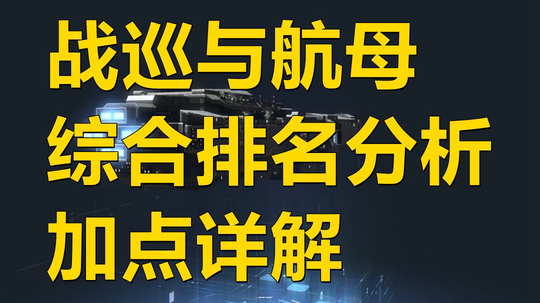 【无尽的拉格朗日】战列巡洋舰与航母综合排名分析及加点详解截图
