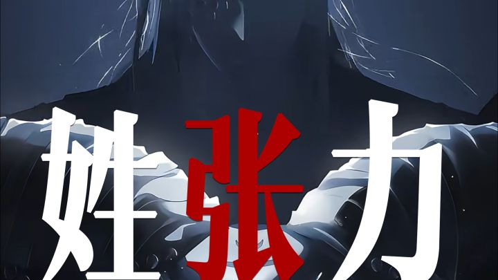 代 号 张截图