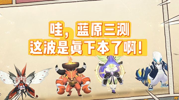 哇,蓝原三测这波是真下本了啊!截图