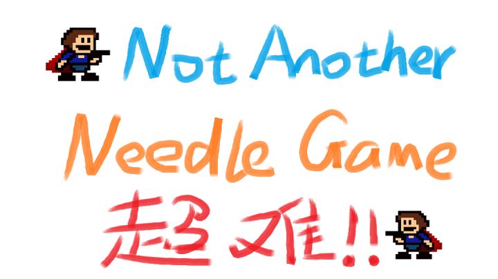 我想成为创造者I wanna creator 超难长流程NANG复刻 全隐藏通关截图