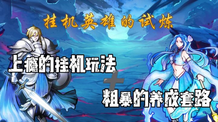 『小众但精品的挂机向手游 ②』挂机党福利之《挂机英雄的试炼》！截图