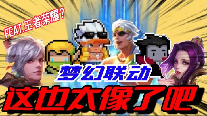 元气骑士:双厨狂喜!元气角色联动王者英雄?这也太梦幻啦!截图