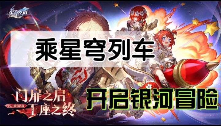 邂逅星穹铁道，解锁星际奇遇截图