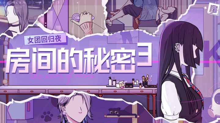《房间的秘密3女团回归夜》偶像背后的㊙密!截图
