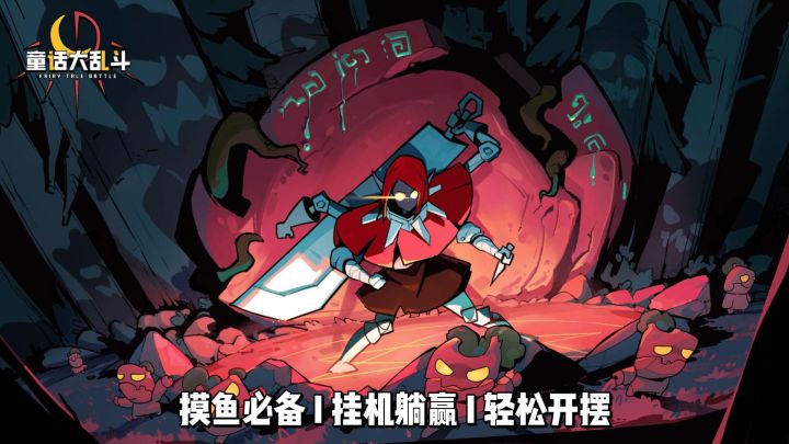 摸鱼也能养成?《童话大乱斗》这种佛系挂机刚好适合截图