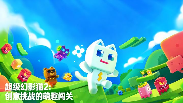 【TapTap年度游戏大赏】超级幻影猫2：创意与挑战的萌趣横版闯关截图