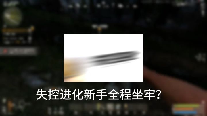 失控进化新手篇，掌握搜/建/打/结算四大核心，一局吃透游戏本质截图