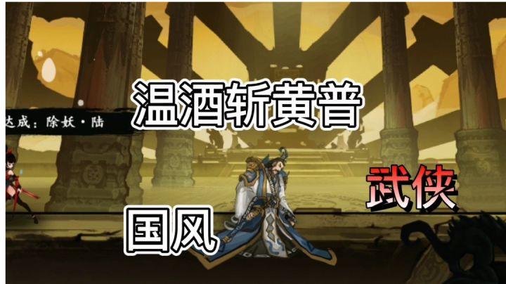九黎温酒斩黄普#好游研究所#截图