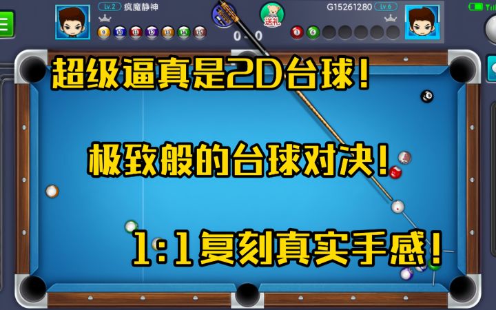 超逼真2D台球!1:1复刻真实手感!截图
